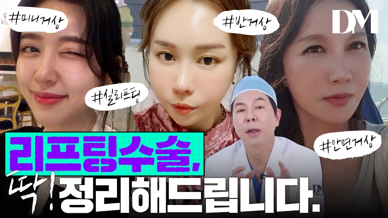 리프팅 수술, 종류와 효과범위 딱 정리해 드립니다!! 이 영상 하나로 종결🧐 #리프팅 #리프팅수술 #리프팅종류 #안면거상