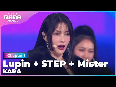 Download MP3 [2022 MAMA] KARA - Lupin + STEP + Mister | Mnet 221129 방송
