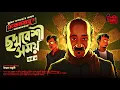 Download Lagu Eken Babu | Chhoddobeshi Shomoy | 18+ | EP (2/2) | ft. Unmesh Ganguly @BankuraMemesShorts