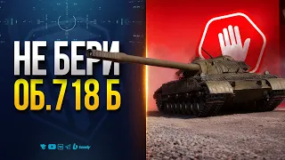 Я Купил Об.718 Б, но Тебе Не Советую!