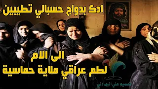 الى الام لطم عراقي ملاية حماسية - ادك بدواج حسبالي تطيبين