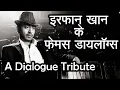 Download Lagu इरफ़ान खान के फेमस  डायलॉग्स | Dialogue Tribute to Irrfan Khan | Best of Irfan Khan Dialogues