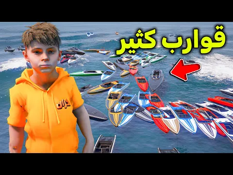 Video Thumbnail: لقيت قوارب كثير وسط البحر 😱🔥!! l فلم قراند