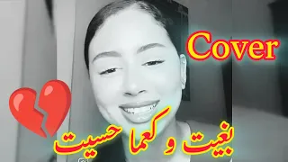 Zouhair Bahaoui Bghit Wga3 Ma Hassit Cover كوفر زهير بهاوي بغيت و كعما حسيت 