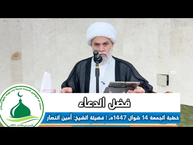 ⁣| خطبة الجمعة: فضل الدعاء| فضيلة الشيخ: أمين النصار 