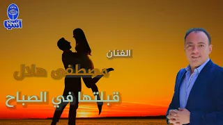 مصطفى هلال   قبلتها في الصباح دندنها