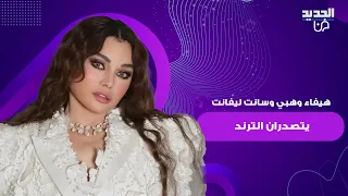 فيديو هيفاء وهبي و سانت ليفانت ي  شعل الترند   الاخير لم يتمالك اعصابه امام دلعها وعفويتها دندنها