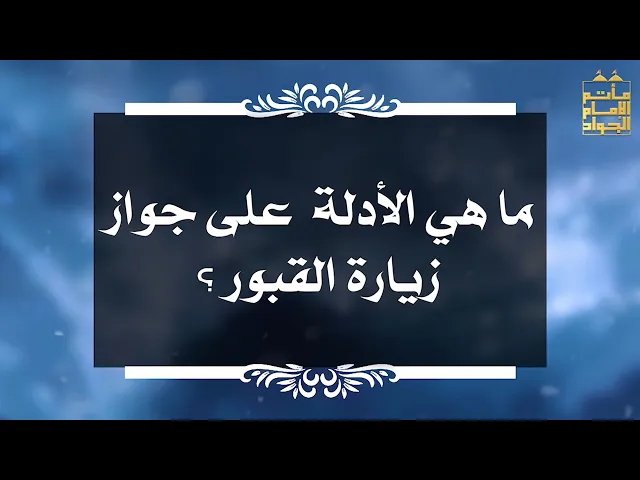⁣بين السائل والمجيب 38 ما هي الأدلة على جواز زيارة القبور ؟