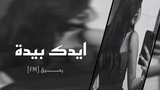 اغاني عراقي حزين    ايدك بيدة وجرحي تزيدة بطيئ دندنها