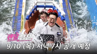 [예고] 렌탈남친 | 오늘부터 3시간만 사귑니다