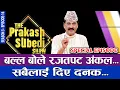 Download Lagu बल्ल बोले रजतपट अंकल, सबैलाई दिए दनक... | THE PRAKASH SUBEDI SHOW | SEASON 3 | EPISODE 15