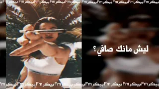 ليش مانك صافي الوصف  ليش مانك صافي الوصف