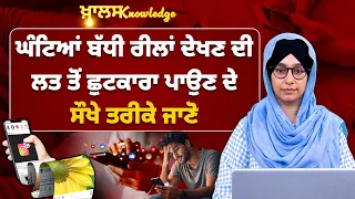 How to get rid of Instagram Reels addiction । Screen Time Limit । Knowledge Bulletin-275 । Khalas TV