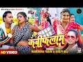 Download Lagu #Video | कंबीफलाम | #Mahendra Yadav | Combiflame | #Shilpi Raj | | Ft #Rani | Bhojpuri Song 2023