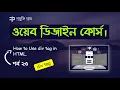 Div Tag in HTML Web Design Tutorial Bangla Part 25 HTML Bangla Tutorial Use of div tag