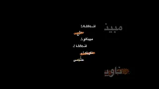 شيرين عبد الوهاب انا مش مبينالو انا ناويله على ايه شاشه سوداء Shorts Shortتصميمي مديلي شيرين 