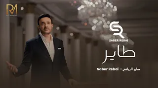                                              صابر الرباعي   طاير دندنها