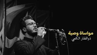 مواساة وصية ذوالفقار الكعبي استشهاد السجاد 