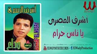 أشرف المصرى يا ناس حرام Ashraf ElMasry Ya Nas Haram 