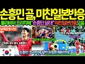 Son Heung-min's free kick sends the Japanese soccer community into a frenzy! \