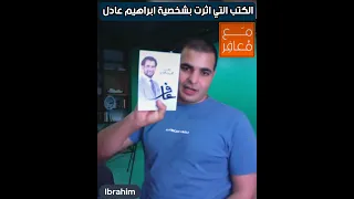 الكتب التي أثرت بشخصية ابراهيم عادل   لقاء مع المعافر ابراهيم عادل دندنها