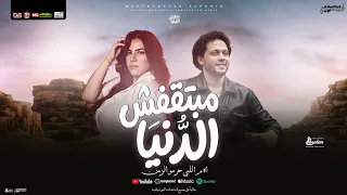 مبتقفش الدنيا   اه م اللي حرمو الزمن   خلود محمد و محمد عبدالسلام   توزيع شعبي جديد      دندنها