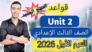 شرح قواعد الوحدة الثانية Unit 2 إنجليزي الصف الثالث الإعدادي المنهج الجديد 2026 