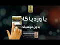 ياورد ياكادي بدون موسيقى - اغاني رقص تراثيه بدون موسيقى - جديد 2024