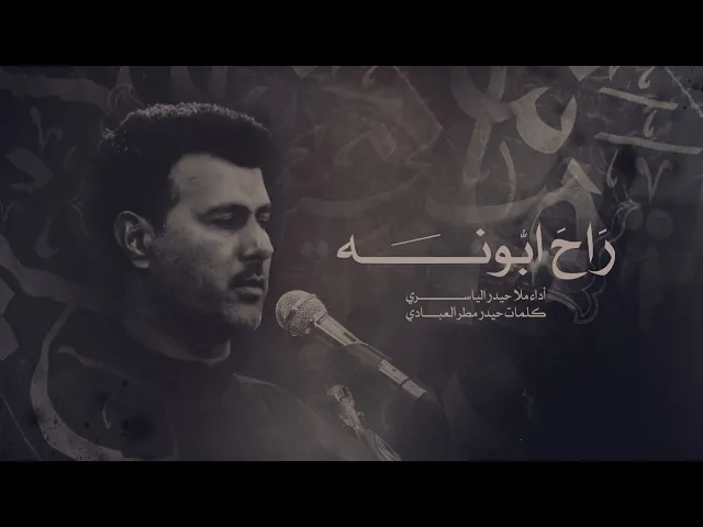 ⁣راح ابونه اداء ملا حيدر الياسري هيئة الساقي  النجف الاشرف _ الحيدريه