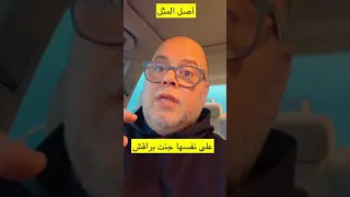 أصل المثل على نفسها جنت براقش أمثال شعبية عبدالله حسن محمد Algadapood 
