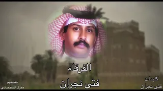 فتى نجران   الفرقاء دندنها