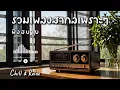 รวมเพลงสากลเพราะๆ ฟังสบาย Chill \u0026 Relax Music by N-joy Music 