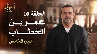 الحلقة 10 عمر بن الخطاب الجزء الخامس أسوياء مصطفى حسني EPS 10 Asweyaa Mustafa Hosny 
