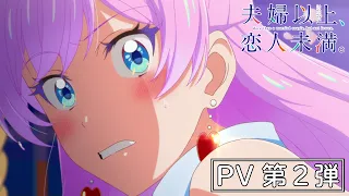 YouTube影片, 內容是夫婦以上，戀人未滿。 的 PV2