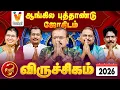 விருச்சிகம் ராசிக்கான 2026 ஆங்கில புத்தாண்டு ஜோதிடம் |  Vendhar TV