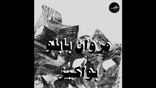 بواكيز مروان بابلو إنتاج راشد  بواكيز مروان بابلو إنتاج راشد