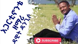 Dawit Dangiso አጋርቲኖንቴ ዳዊት ዳንጊሶ የሲዳምኛ ዝማሬ  Dawit Dangiso አጋርቲኖንቴ ዳዊት ዳንጊሶ የሲዳምኛ ዝማሬ
