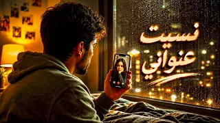 أيمن الجزار   نسيت عنواني  حصريا         دندنها