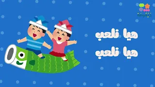 أنشودة هي ا نلعب للأطفال   ديمومة دندنها