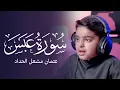 Download Lagu سورة عبس | عثمان مشعل الحداد