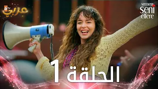 مسلسل لن أعطيك للغريب الحلقة 1 مدبلج Vermem Seni Ellere 