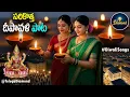 Lagu సరి కొత్త దీపావళి పాట #DiwaliSongs #Dipaavali Paatalu#festival#Diwali #diwalispecial #TeluguDiamond