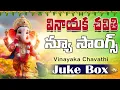 Download Lagu Chavithi Special Hit Jukebox | Vinayaka Chavithi | Ganesh Chaturthi | Telugu Special Songs