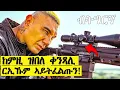 Download Lagu ከመይ ዝበለ ሸይጣን ዝፈርሖ ቀንጻሊ ምዃኑ ኣይተረደአኩምን!