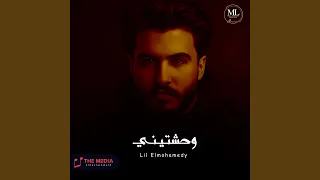وحشتيني دندنها