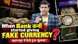 नोटबंदी के बाद भी ₹17 करोड़ के Fake Notes? Currency Chest में कैसे पहुंचे नकली नोट!