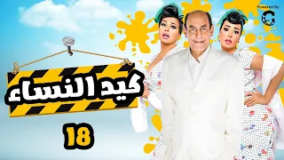 مسلسل كيد النسا 1 الحلقة الثامنة عشر بطولة فيفى عبده سميه الخشاب  مسلسل كيد النسا 1 الحلقة الثامنة عشر بطولة فيفى عبده سميه الخشاب