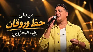 شوف رضا البحراوي لما بيبدع بجد   ميدلي حظ وروقان   جديد      دندنها