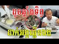Lagu ដូចឆ្នាំងទិព្វ ដាក់អង្ករចូលឆ្អិន ល្អសម្រាប់បងៗជួរមុខ