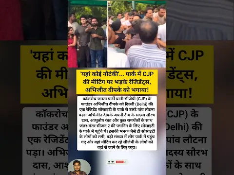 पार्क में CJP की मीटिंग पर भड़के रेजिडेंट्स! #dalimsharma #localstarbinit #keşfet